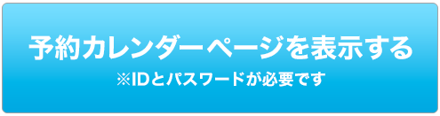 予約カレンダー表示